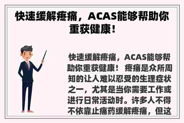 快速缓解疼痛，ACAS能够帮助你重获健康！